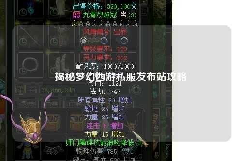 揭秘梦幻西游私服发布站攻略