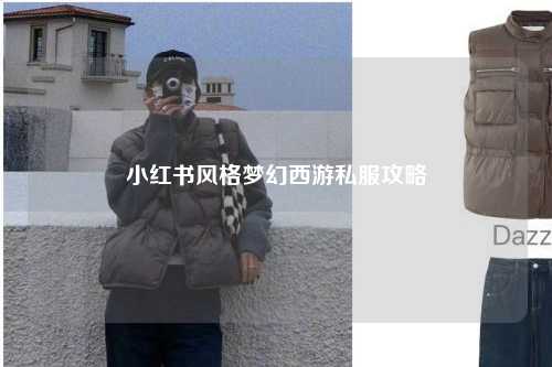 小红书风格梦幻西游私服攻略